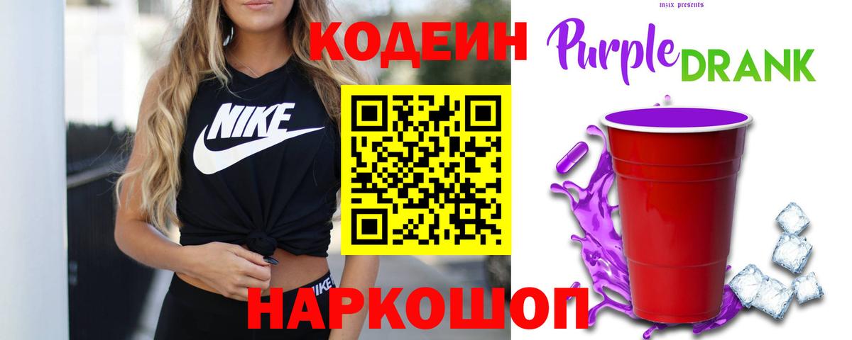 Кодеиновый сироп Lean Purple Drank Кириши